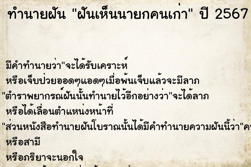 ทำนายฝัน ฝันเห็นนายกคนเก่า