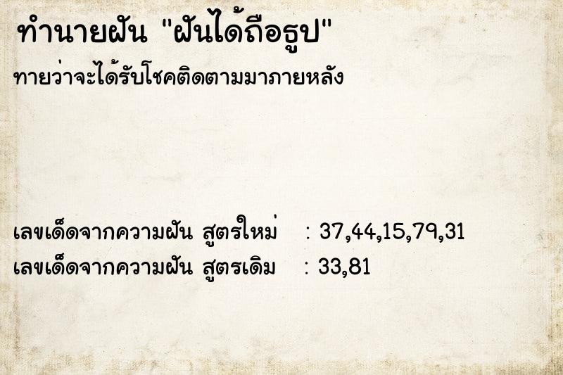 ทำนายฝัน ฝันได้ถือธูป