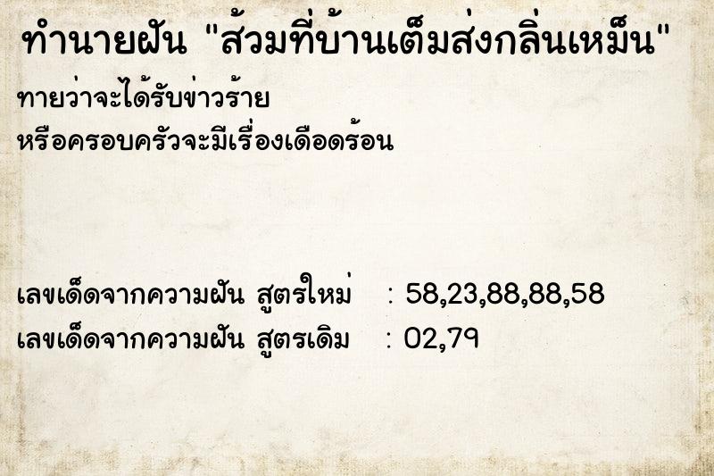 ทำนายฝัน ส้วมที่บ้านเต็มส่งกลิ่นเหม็น