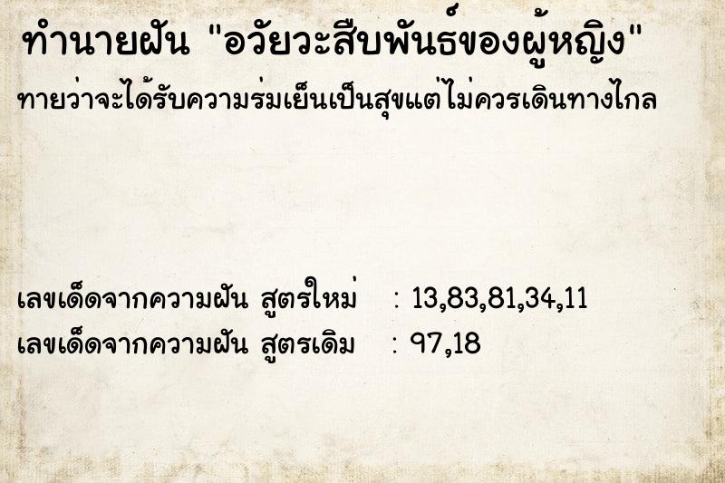 ทำนายฝัน อวัยวะสืบพันธ์ของผู้หญิง