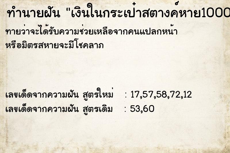 ทำนายฝัน เงินในกระเป๋าสตางค์หาย10000บาทแต่กระเป๋าสตางค์ไม่หาย