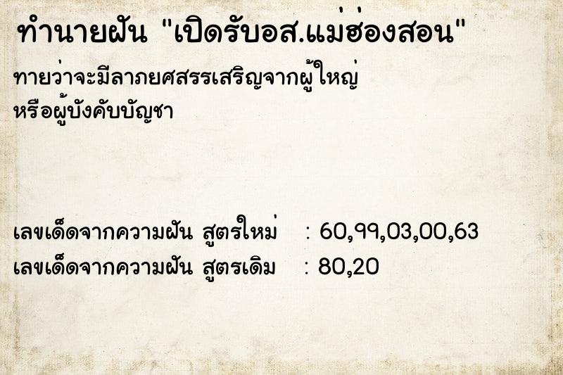 ทำนายฝัน เปิดรับอส.แม่ฮ่องสอน  เลขนำโชค 