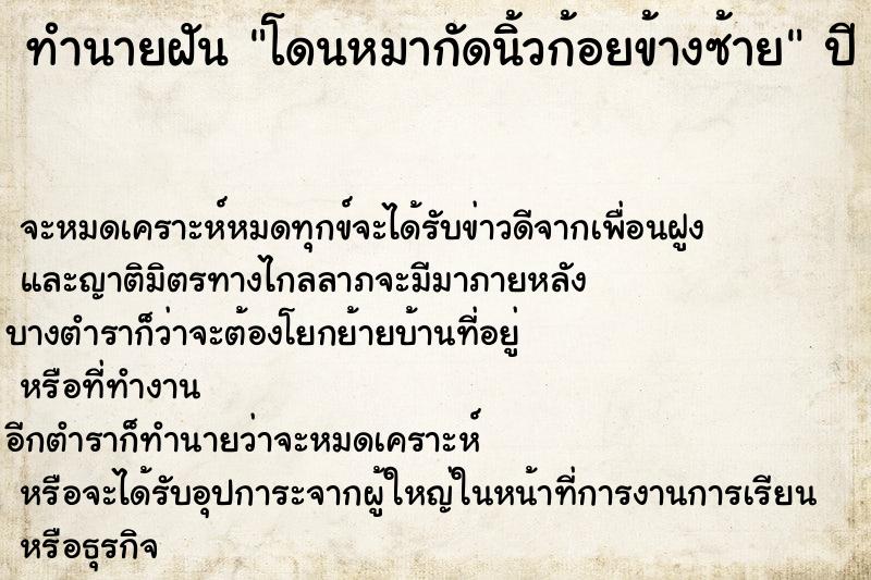 ทำนายฝัน โดนหมากัดนิ้วก้อยข้างซ้าย  เลขนำโชค 