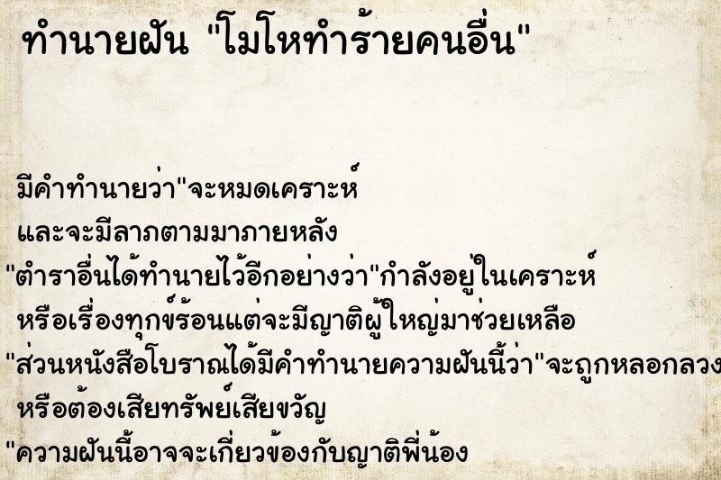 ทำนายฝัน โมโหทำร้ายคนอื่น