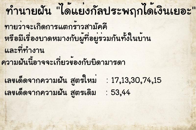 ทำนายฝัน ได้แย่งกัลประพฤกได้เงินเยอะ