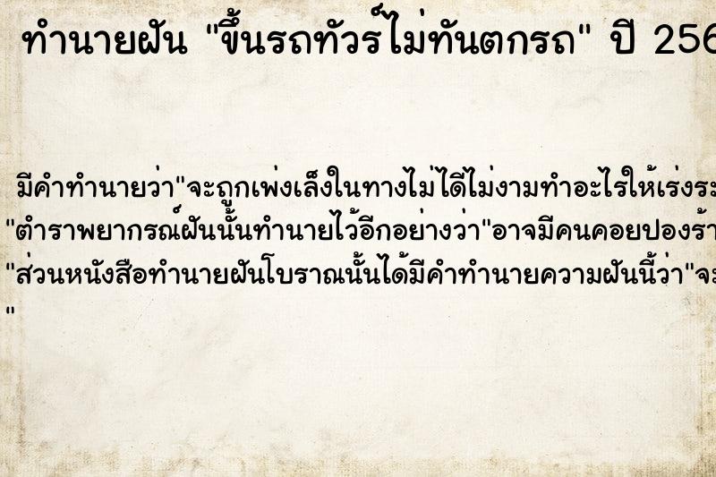 ทำนายฝัน ขึ้นรถทัวร์ไม่ทันตกรถ  เลขนำโชค 