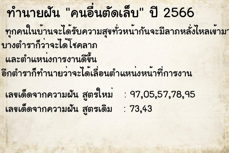 ทำนายฝัน คนอื่นตัดเล็บ  เลขนำโชค 