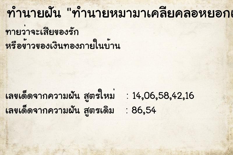 ทำนายฝัน ทำนายหมามาเคลียคลอหยอกเย้า