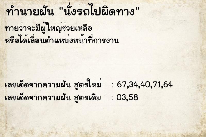 ทำนายฝัน นั่งรถไปผิดทาง  เลขนำโชค 