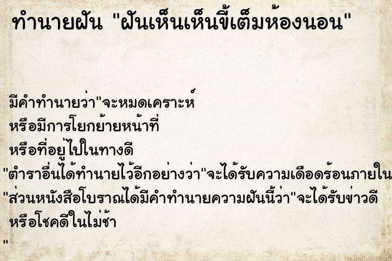 ทำนายฝัน ฝันเห็นเห็นขี้เต็มห้องนอน