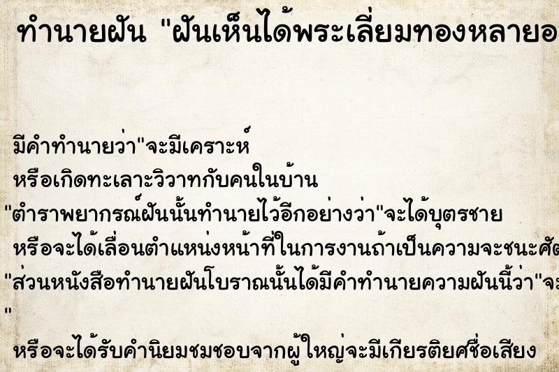 ทำนายฝัน ฝันเห็นได้พระเลี่ยมทองหลายองค์