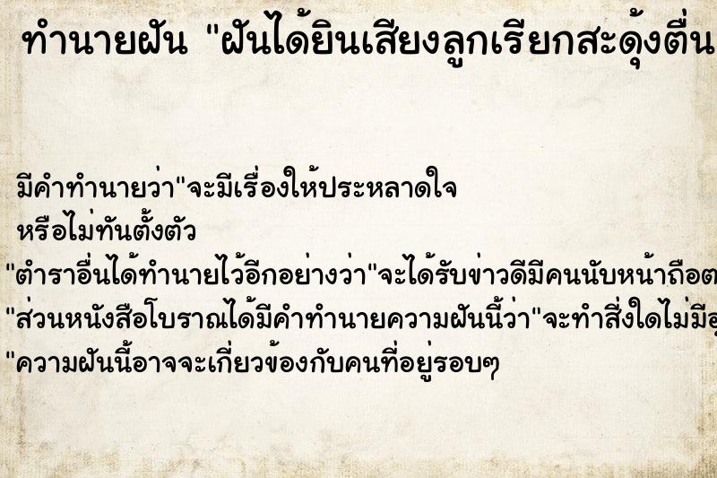 ทำนายฝัน ฝันได้ยินเสียงลูกเรียกสะดุ้งตื่น  เลขนำโชค 