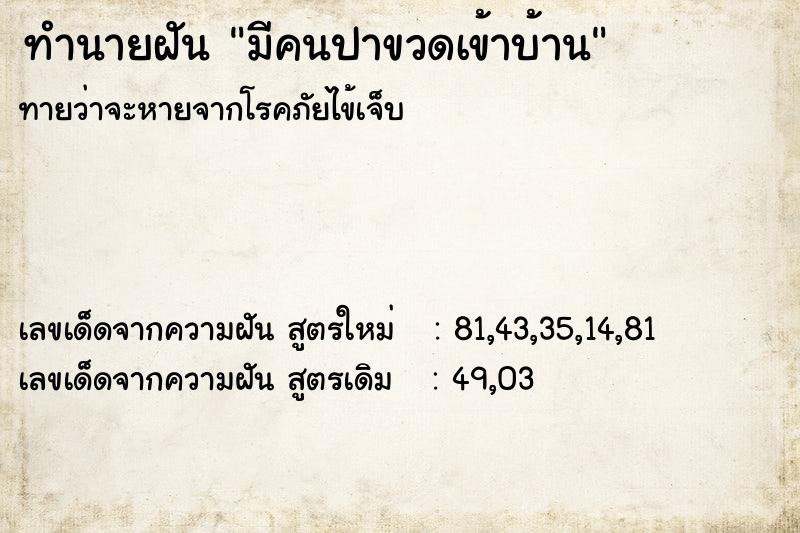 ทำนายฝัน มีคนปาขวดเข้าบ้าน