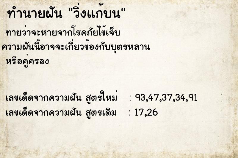 ทำนายฝัน วิ่งแก้บน