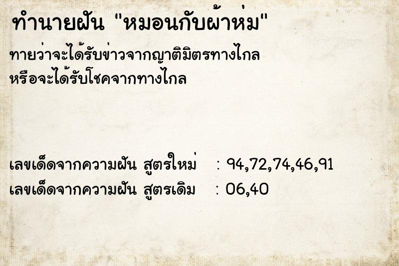 ทำนายฝัน หมอนกับผ้าห่ม