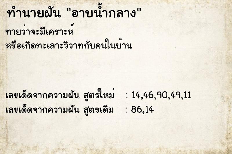 ทำนายฝัน อาบน้ำกลาง