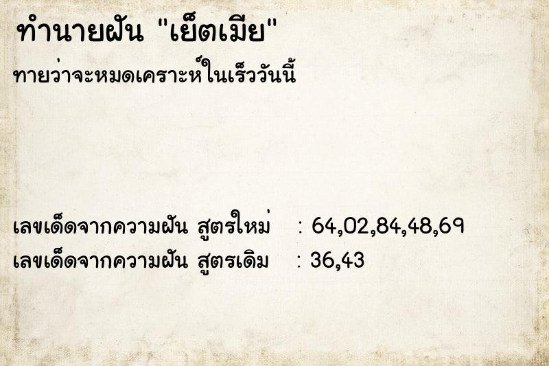 ทำนายฝัน เย็ตเมีย