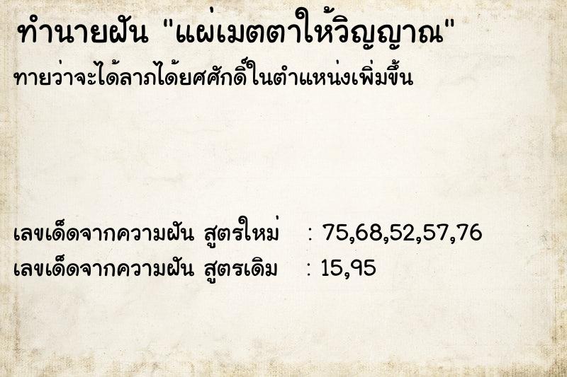 ทำนายฝัน แผ่เมตตาให้วิญญาณ