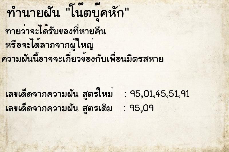 ทำนายฝัน โน๊ตบุ๊คหัก