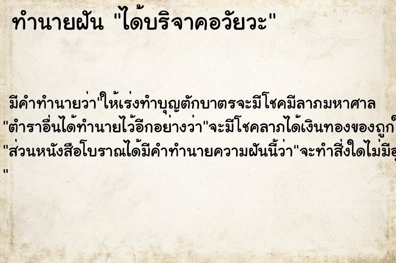 ทำนายฝัน ได้บริจาคอวัยวะ