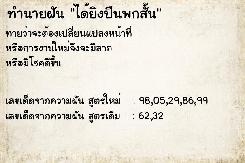 ทำนายฝัน ได้ยิงปืนพกสั้น