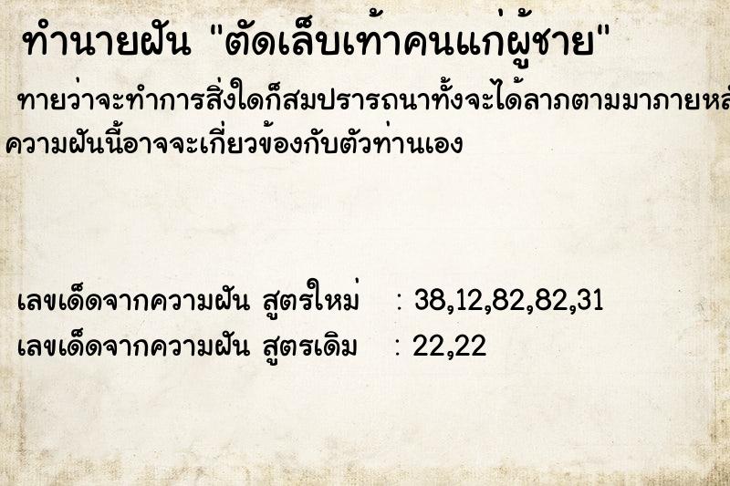 ทำนายฝัน ตัดเล็บเท้าคนแก่ผู้ชาย