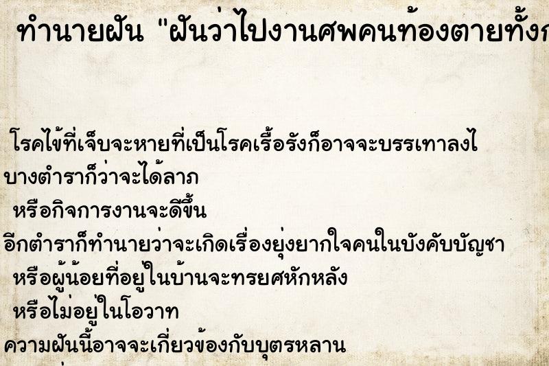 ทำนายฝัน ฝันว่าไปงานศพคนท้องตายทั้งกลม