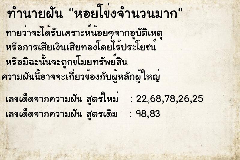 ทำนายฝัน หอยโข่งจำนวนมาก