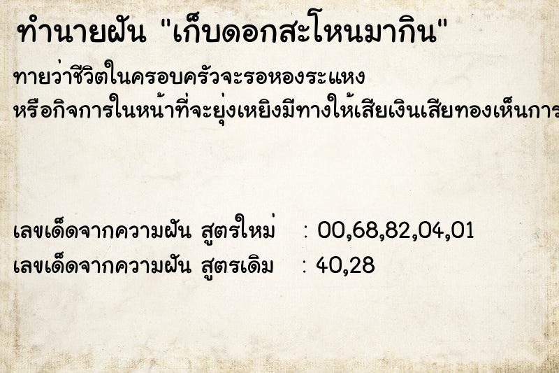 ทำนายฝัน เก็บดอกสะโหนมากิน  เลขนำโชค 