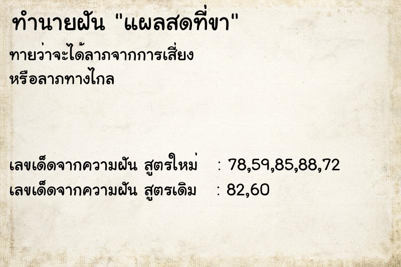 ทำนายฝัน แผลสดที่ขา