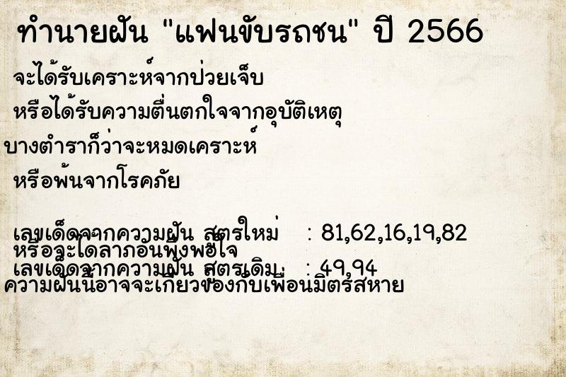 ทำนายฝัน แฟนขับรถชน  เลขนำโชค 