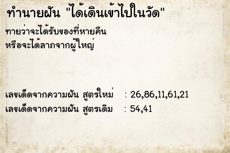 ทำนายฝัน ได้เดินเข้าไปในวัด