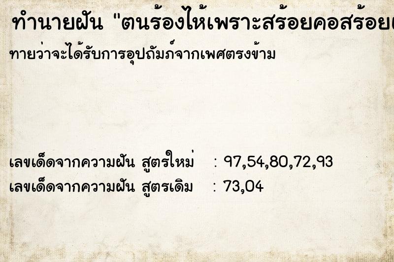 ทำนายฝัน ตนร้องไห้เพราะสร้อยคอสร้อยแขนทองคำหาย