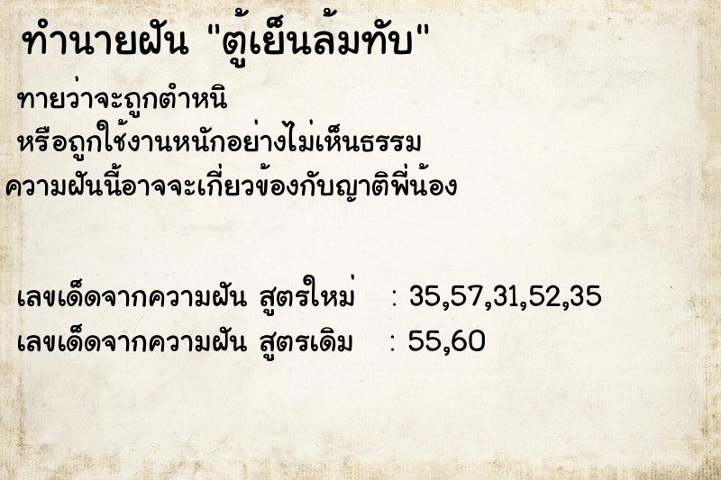 ทำนายฝันตู้เย็นล้มทับ ทำนายฝันทำนายฝันตู้เย็นล้มทับ
