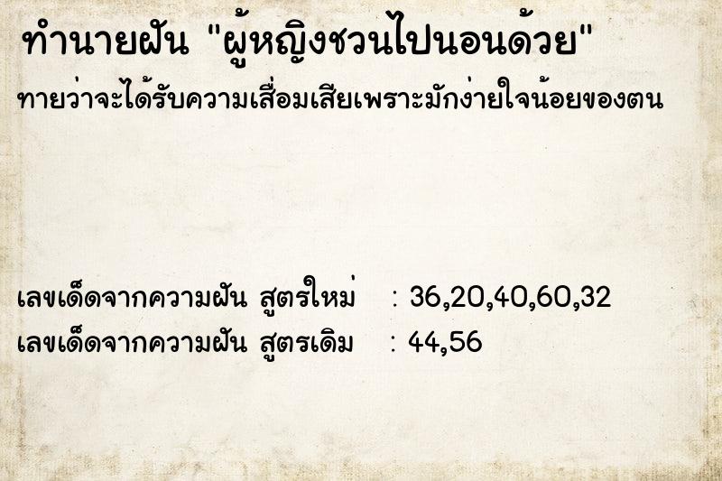 ทำนายฝัน ผู้หญิงชวนไปนอนด้วย