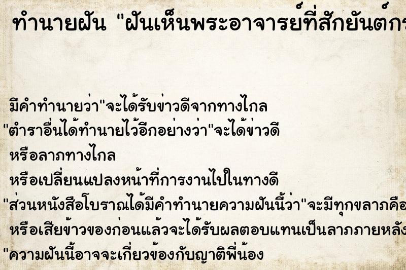 ทำนายฝัน ฝันเห็นพระอาจารย์ที่สักยันต์กระหม่อมให้