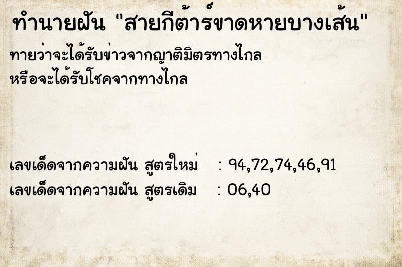 ทำนายฝัน สายกีต้าร์ขาดหายบางเส้น  เลขนำโชค 