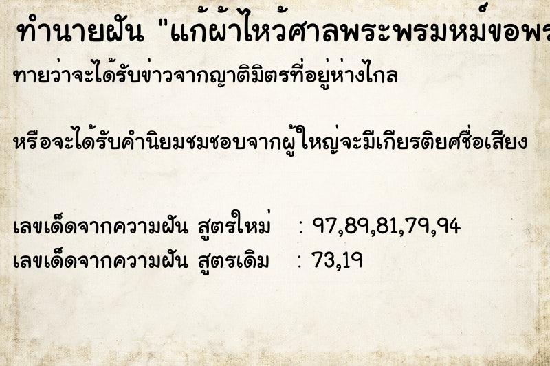 ทำนายฝัน แก้ผ้าไหว้ศาลพระพรมหม์ขอพร