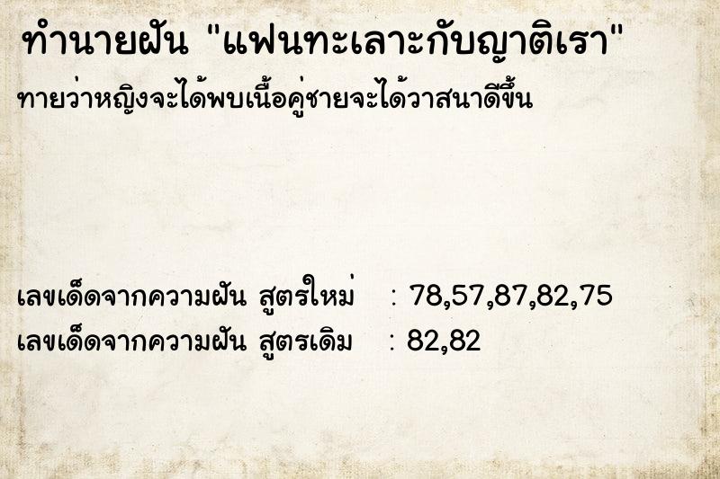 ทำนายฝัน แฟนทะเลาะกับญาติเรา