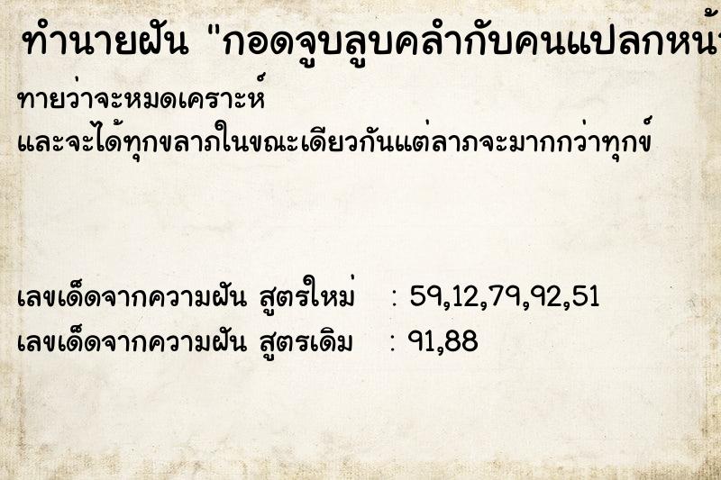 ทำนายฝัน กอดจูบลูบคลำกับคนแปลกหน้า  เลขนำโชค 