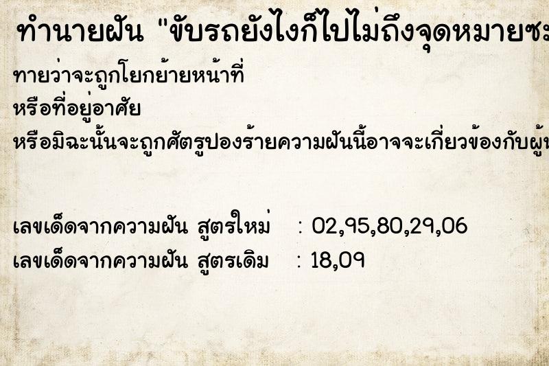 ทำนายฝัน ขับรถยังไงก็ไปไม่ถึงจุดหมายซะที