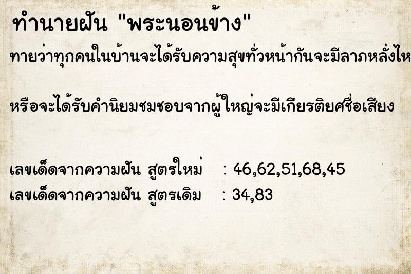 ทำนายฝัน พระนอนข้าง