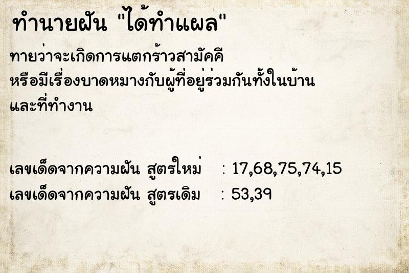 ทำนายฝัน ได้ทำแผล