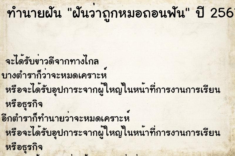 ทำนายฝัน ฝันว่าถูกหมอถอนฟัน