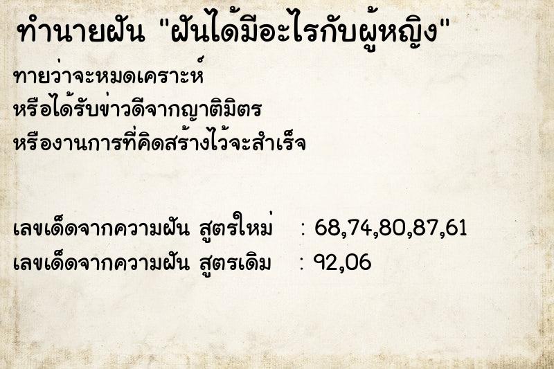 ทำนายฝัน ฝันได้มีอะไรกับผู้หญิง