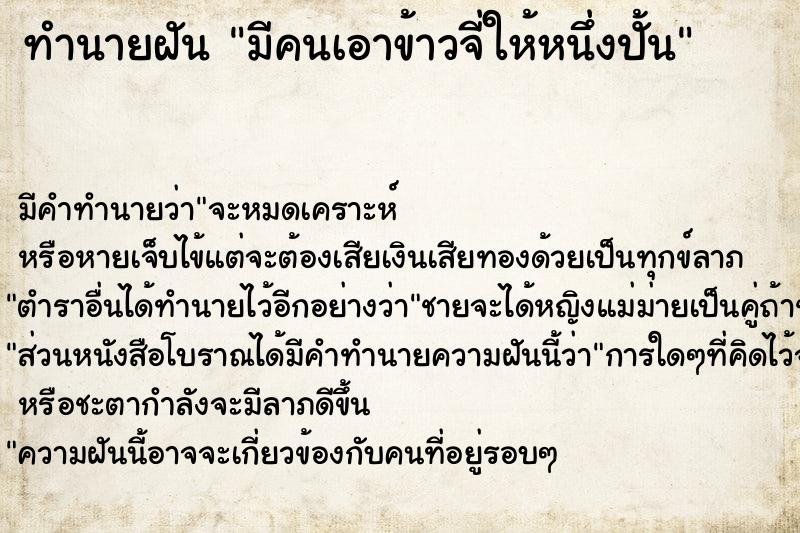 ทำนายฝัน มีคนเอาข้าวจี่ให้หนึ่งปั้น  เลขนำโชค 