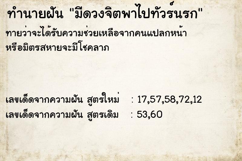 ทำนายฝัน มีดวงจิตพาไปทัวร์นรก