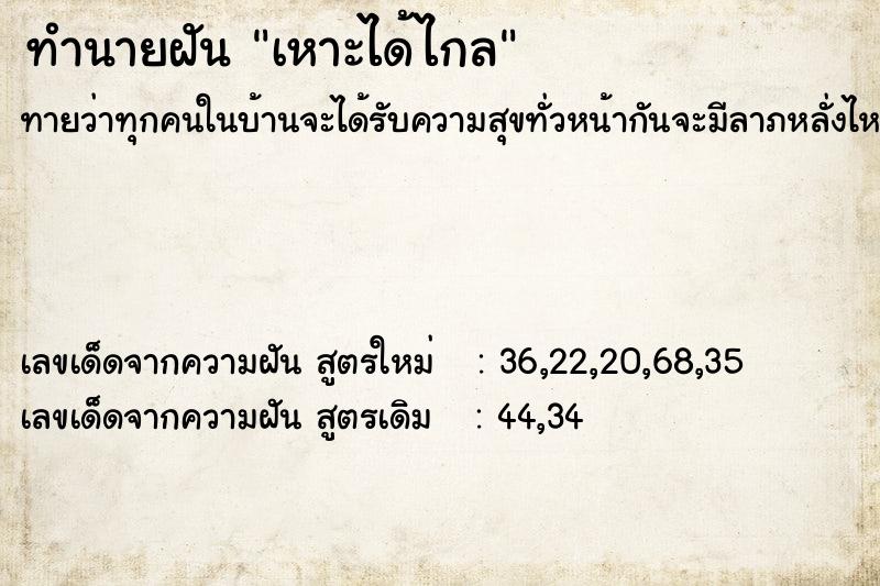 ทำนายฝัน เหาะได้ไกล