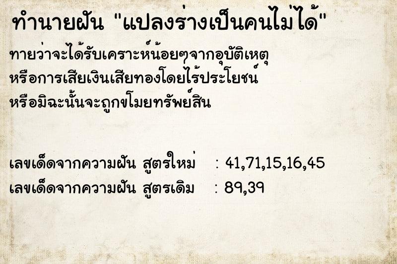 ทำนายฝัน แปลงร่างเป็นคนไม่ได้