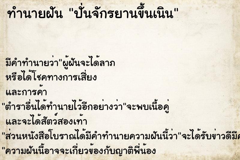 ทำนายฝัน ปั่นจักรยานขึ้นเนิน